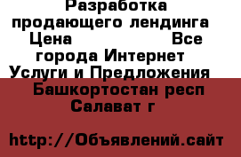 	Разработка продающего лендинга › Цена ­ 5000-10000 - Все города Интернет » Услуги и Предложения   . Башкортостан респ.,Салават г.